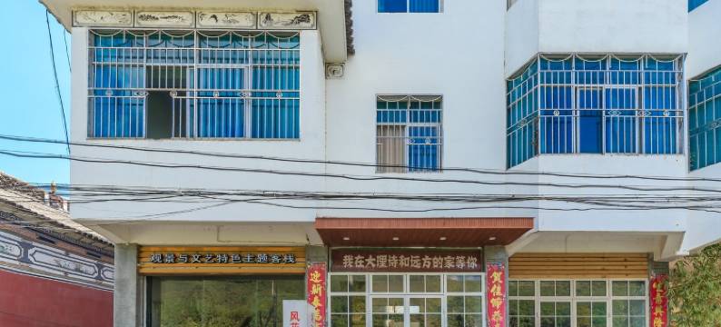 大理诗和远方的家客栈图片