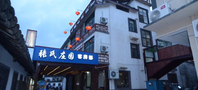 西塘张氏庄园图片