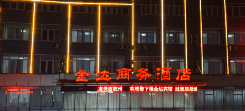 金达商务酒店(青岛胶州龙湖天街店)图片