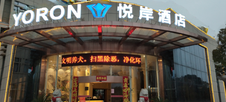 南昌悦岸酒店(江西水利电力大学店)图片