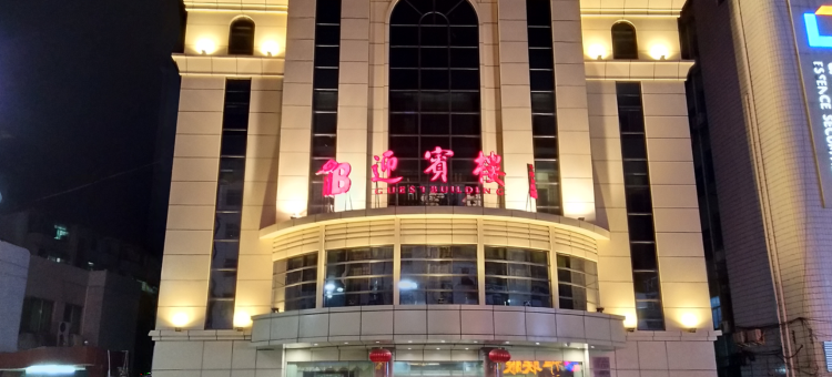 五华迎宾楼大酒店图片