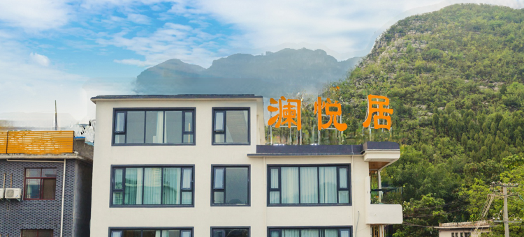 云台山澜悦居民宿图片