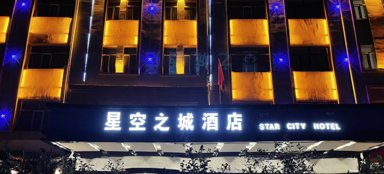 德令哈星空之城酒店图片