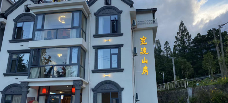 英山流浪森林民宿图片