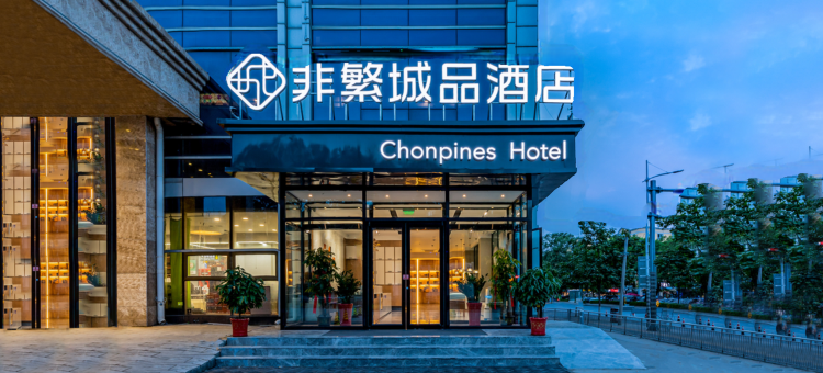 非繁城品酒店(北京延庆高铁站店)图片