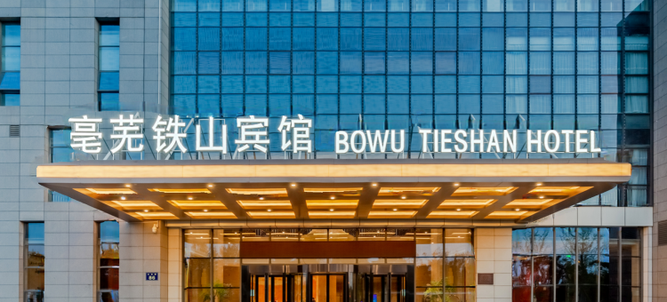 亳州亳芜铁山宾馆图片