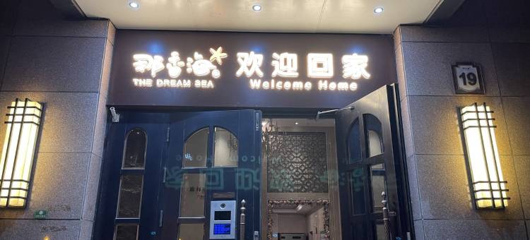 那香海遇见民宿(闻涛路分店)图片
