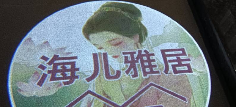 舟山海儿雅居民宿图片