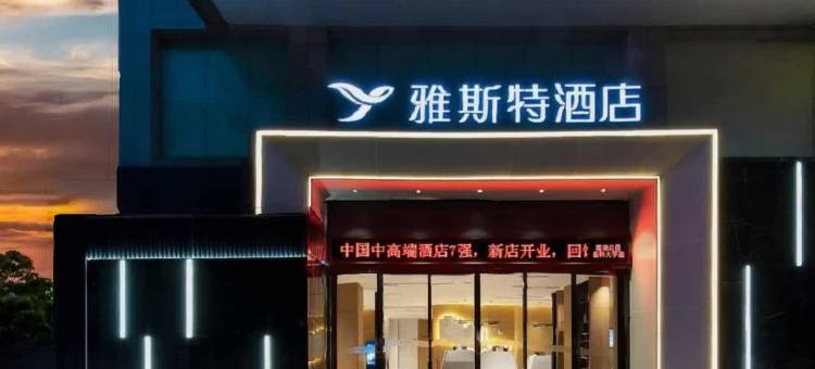 雅斯特酒店(南湖公园医科大学店)图片