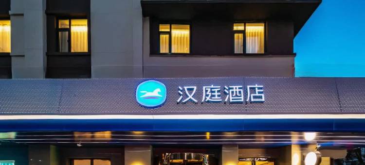 汉庭酒店(兰州东方红广场平凉路店)图片