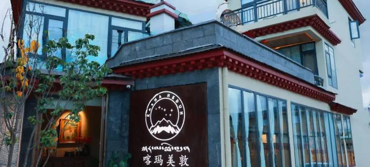 香格里拉喀玛美敦民宿(独克宗店)图片