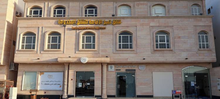 塔米约兹公寓酒店 - التميز(Tamyoz Aparthotel)图片