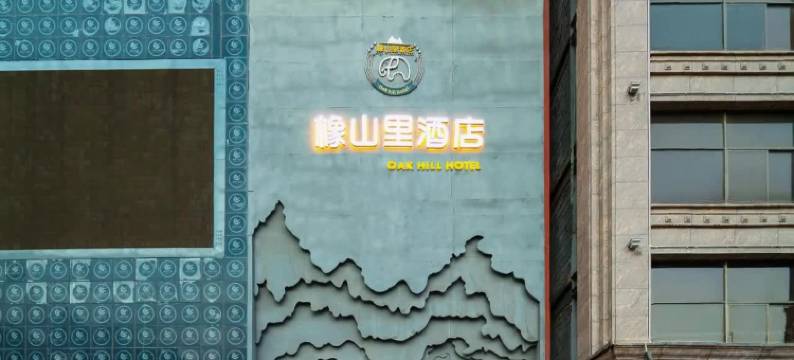 橡山里酒店(泾阳店)图片