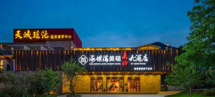 海螺沟美砚长征大酒店图片