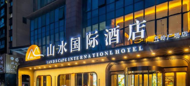 山水国际酒店(郴州五岭广场店)图片
