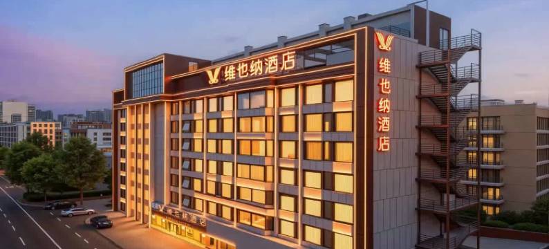 维也纳酒店(平顶山卫东区万达广场店)图片