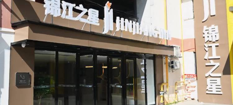 锦江之星酒店(南宁动物园大学公园里店)图片