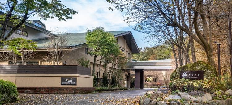 那须温泉 森舜之笼 / 休伊特度假村(Nasuonsen Shinshunnokago/Hewitt Resort)图片