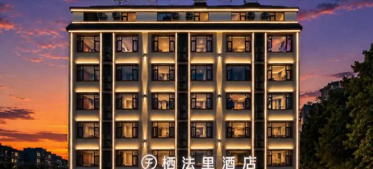 栖法里酒店(贵港高铁站民族文化公园店)图片