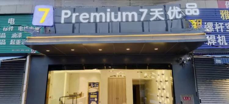 7天优品premium酒店(雅安高铁站店)图片