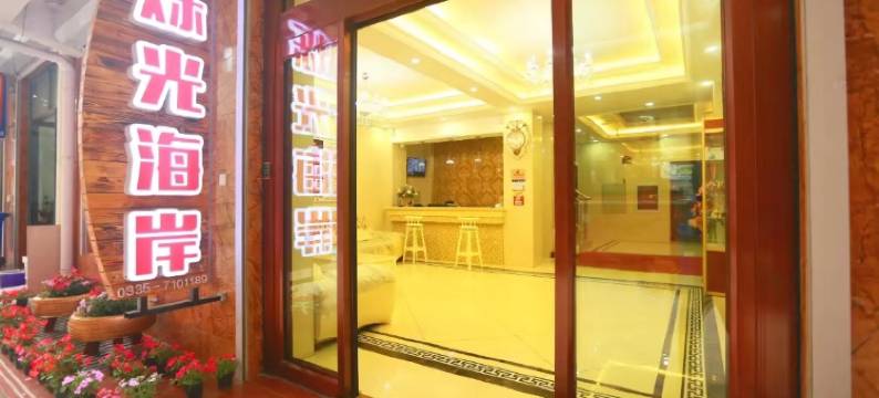 北戴河烁光海岸宾馆(刘庄夜市街店)图片