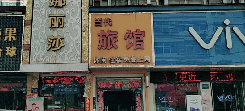 高平当代旅馆图片