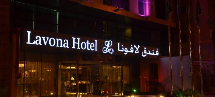 拉沃纳酒店(Lavona Hotel Jubail)图片