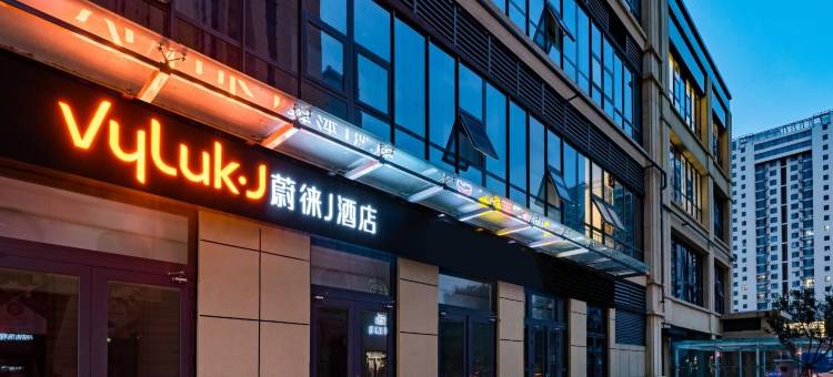 蔚徕J酒店(济南万象城省博物馆店)图片