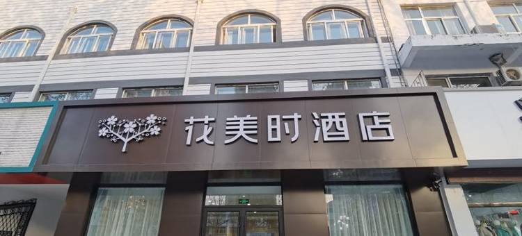 花美时酒店(泰安东平金汇商业街店)图片