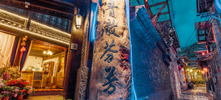 清澈芬芳客栈(束河古镇店)图片