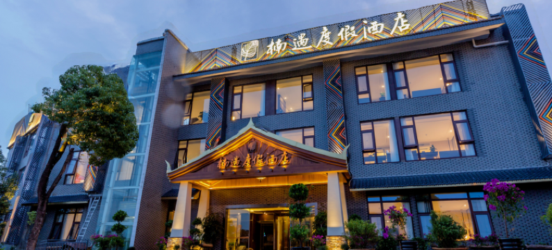 昆明楠遇度假酒店图片