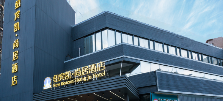 纽宾凯·尚居酒店(武昌火车站店)图片