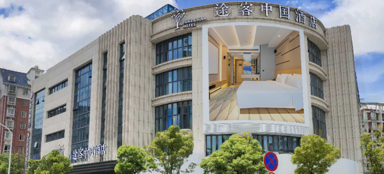途客中国酒店(宁德市府店)图片