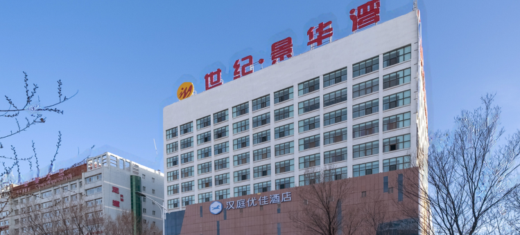 汉庭优佳酒店(德令哈景华湾广场店)图片