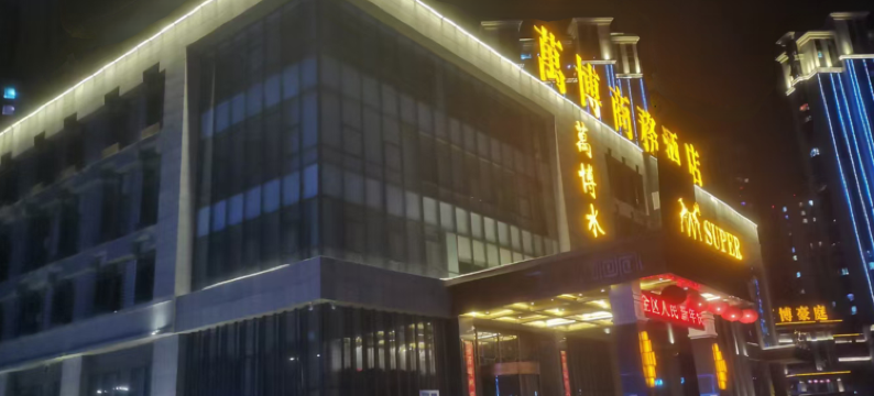 哈尔滨万博商务酒店图片