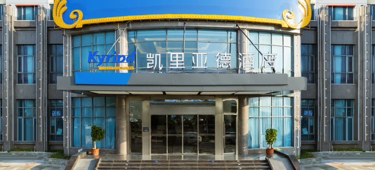 凯里亚德酒店(汕头濠江古城店)图片