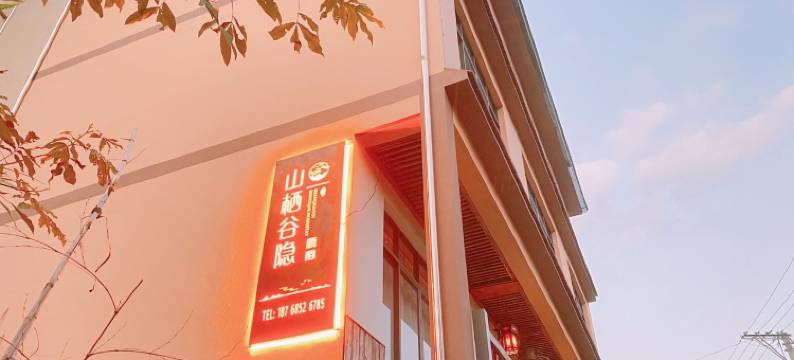 杭州山栖谷隐民宿图片