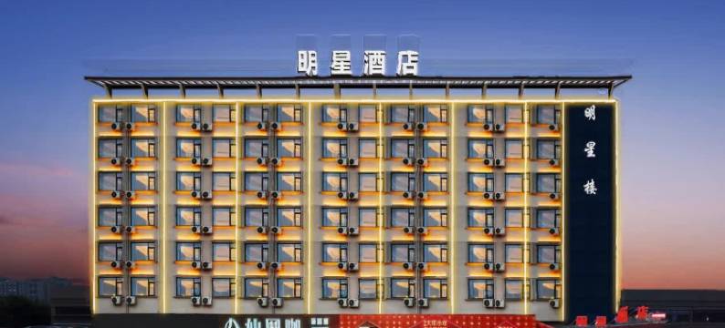 明星酒店(横店商业步行街影视城店)图片