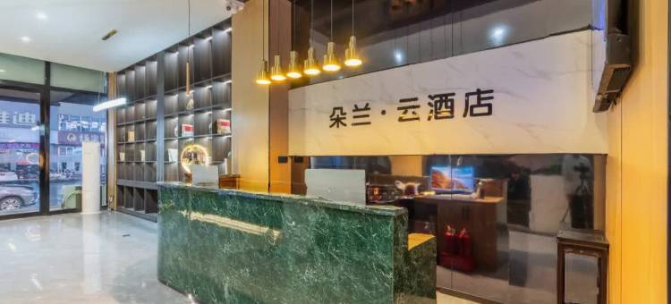 太原朵兰·云酒店图片