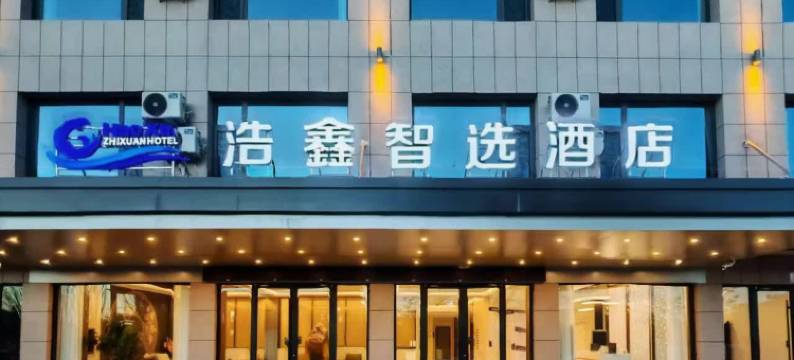 浩鑫智选酒店(阿拉善左旗店)图片