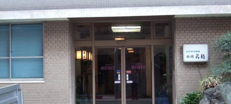 名龙旅馆(Ryokan Meiryu)图片