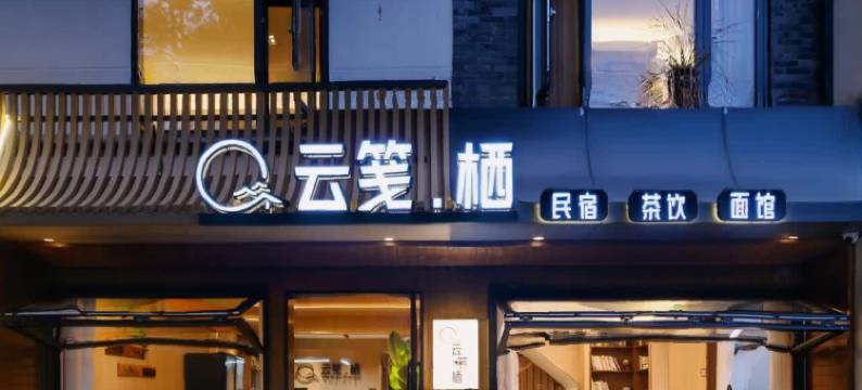 云笺栖·Villa私汤美宿(彭州宝山村太阳湾景区店)图片