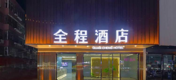 全程酒店(邯郸火车站康德店)图片