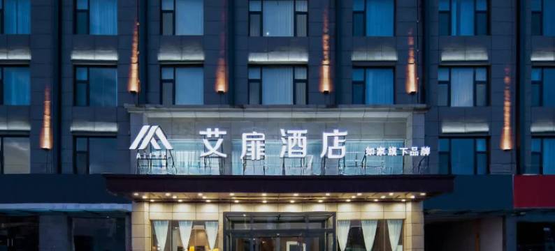 艾扉酒店(运城高铁站店)图片