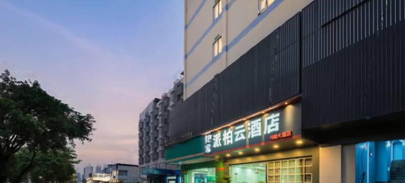 如家派柏云酒店(南宁高新区科园大道地铁站店)图片