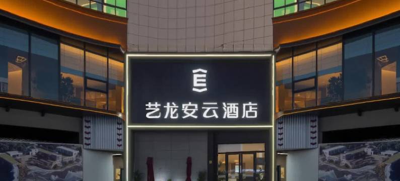 艺龙安云酒店(上海吴淞国际邮轮水产路地铁站店)图片