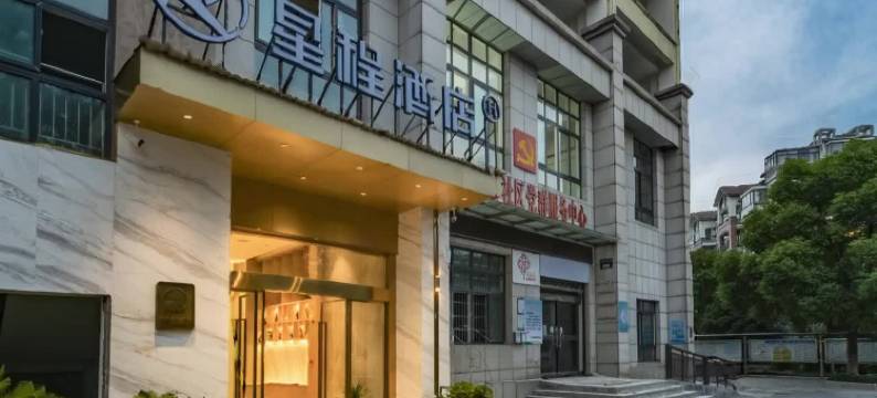 星程酒店(江山店)图片