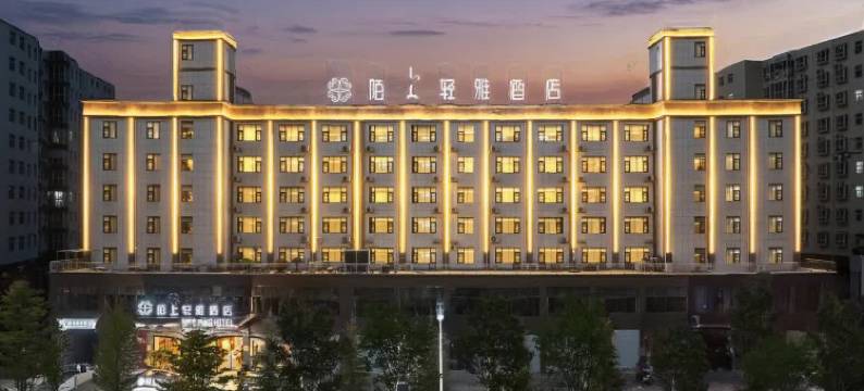 陌上轻雅酒店(洛阳嵩县陆浑湖店)图片