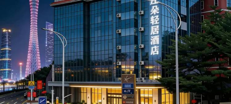 广州|花城Light Residence 庄朵轻居酒店(京溪南方医院地铁站店)图片
