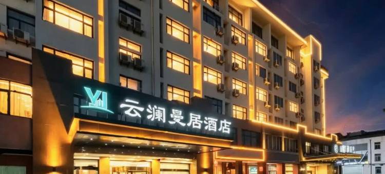 云澜曼居酒店(宿迁客运站宝龙广场店)图片